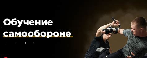 Развитие навыков самозащиты