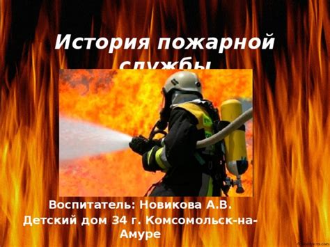 Развитие пожарной службы в XVIII веке