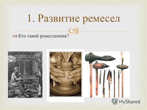 Развитие ремесел