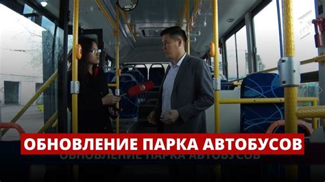 Развитие системы: обновление парка автобусов