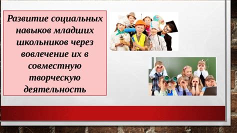 Развитие социальных навыков через внеурочную деятельность