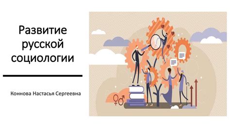 Развитие социологии