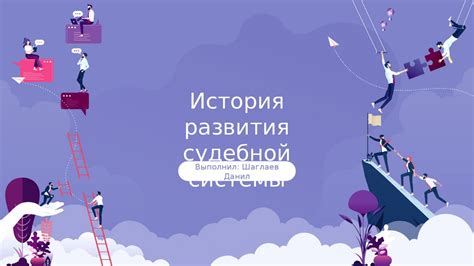 Развитие судебной системы