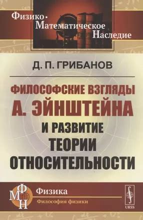 Развитие теории относительности Эйнштейна
