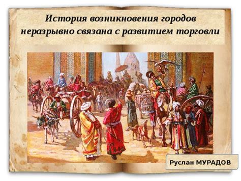 Развитие торговли и обмена
