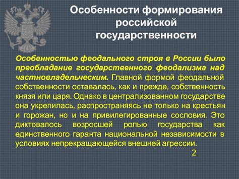 Развитие феодального строя в России