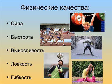 Развитие физических и психологических качеств