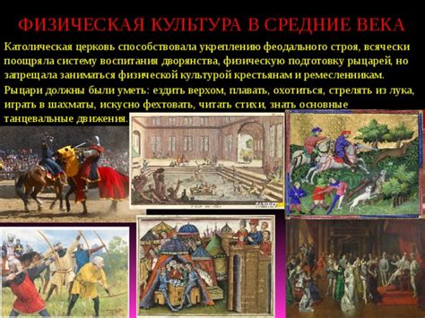 Развитие физической культуры в Средние века