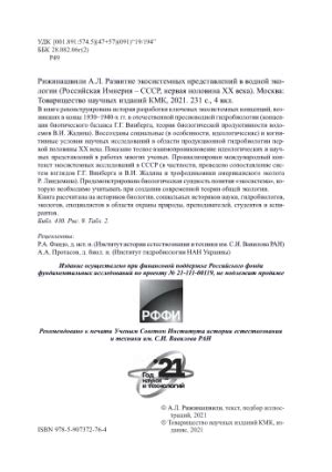 Развитие экологии в СССР