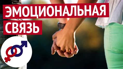 Развитие эмоциональной связи и интимности