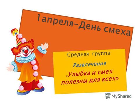 Развлечение и смех