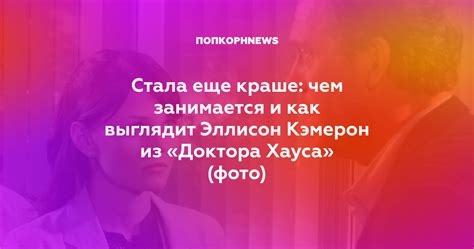 Развод Хауса и Кэмерон: последствия и последние новости