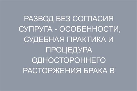 Развод без согласия: юридическая практика