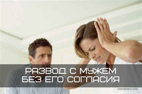 Развод без согласия жены: психологический аспект