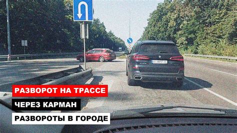 Развороты в городе и на трассе