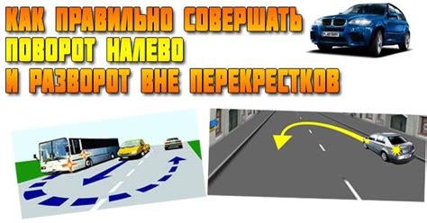 Разворот водителя налево
