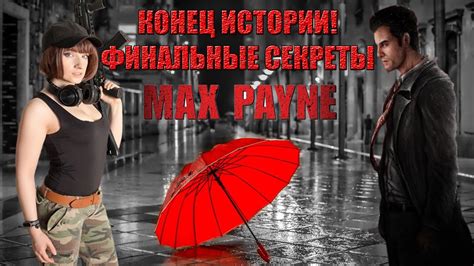 Развязка и финал