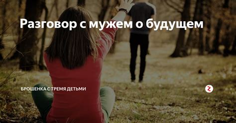 Разговор с мужем