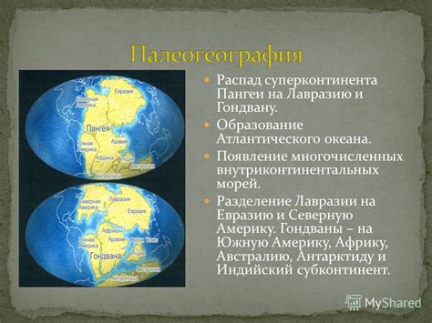 Разделение Пангеи на Лавразию и Гондвану