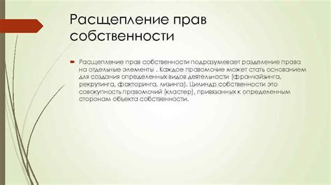 Разделение прав собственности