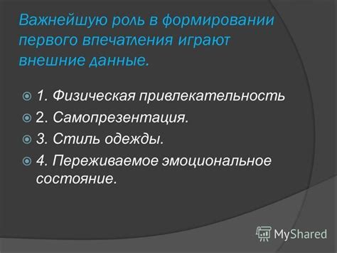Раздел 1: Важность первого впечатления