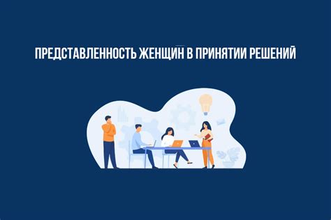 Раздел 2: Активное участие женщин в принятии решений