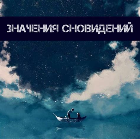Раздел 2: Значения сновидений о переодевании
