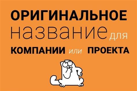 Раздел 2: Как выбрать идеальное название для фирмы