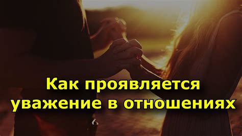 Раздел 2: Как проявляется поддержка в отношениях