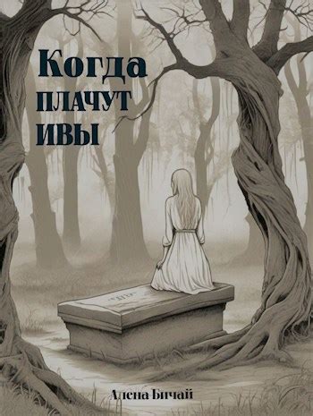 Раздел 2: Когда ивы плачут