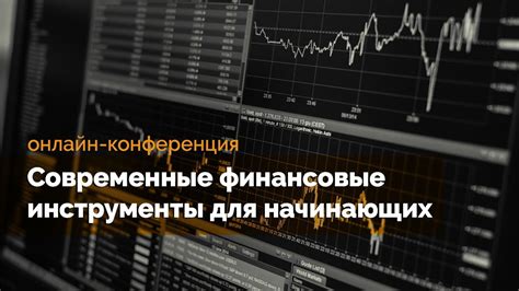 Раздел 2: Популярные финансовые инструменты для начинающих