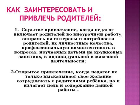 Раздел 2: Скрытое привлечение