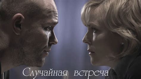 Раздел 2: Случайная встреча