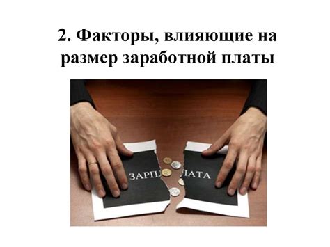 Раздел 2: Факторы, влияющие на размер вознаграждения