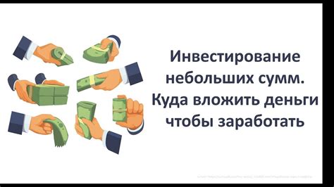Раздел 3: Важные аспекты инвестирования небольших сумм