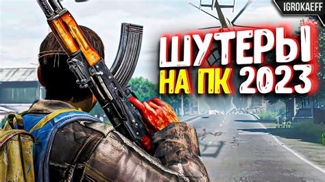 Раздел 3: Шутеры