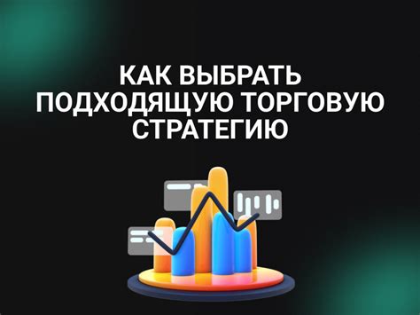 Раздел 4: Как выбрать подходящую стратегию для вложений