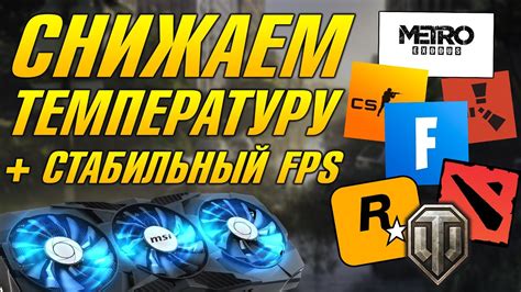 Раздел 4: Как снизить температуру видеокарты