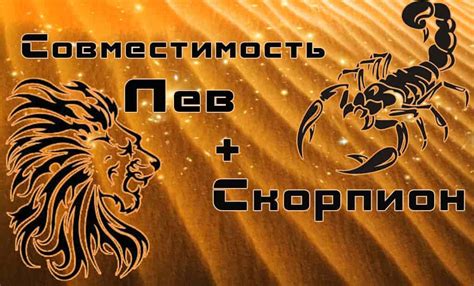 Раздел 4: Лев и скорпион: возможные проблемы в отношениях