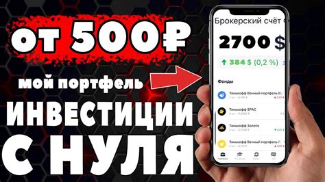 Раздел 6: Как начать инвестировать со 100 рублей прямо сейчас