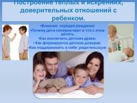 Раздел 7: Построение доверительных отношений со зрителями