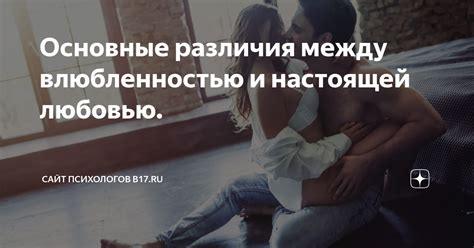 Различие между любовью и влюбленностью