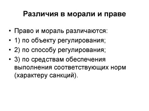 Различия в праве