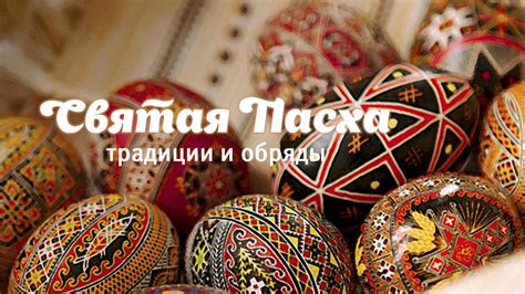 Различия между празднованием Пасхи в России и других странах