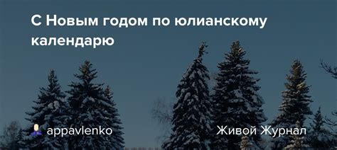 Различия с Новым годом по Юлианскому календарю