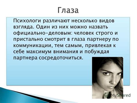 Различные типы взглядов и их значения