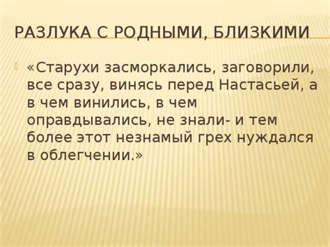 Разлука с родными и близкими