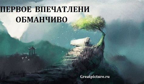 Размышления о первом впечатлении и отношении