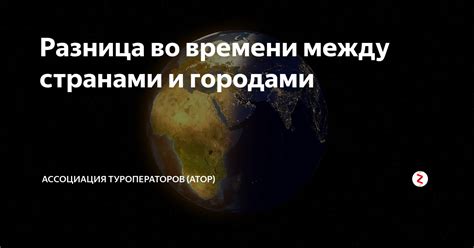 Разница времени между странами