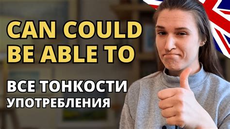 Разница между be able to и can